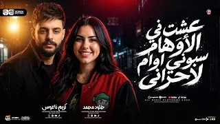 وعيني علي اللى انظلم  عشت في الأوهام سابونى اوام لاحزانى   خلود محمد   مواويل شعبى      دندنها
