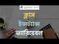 Python Tutorial Bangla OOP Instance vs Class Variable
