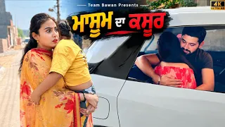 ਮਾਸੂਮ ਦਾ ਕਸੂਰ ? • Masoom Da Kasoor • New Punjabi Short Movie 2026 • Team Bawan