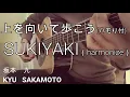 上を向いて歩こう/坂元九（SUKIYAKI/KYU･SAKAMOTO）【Acoustic cover･ハモリ練習】