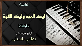 موسيقى ترنيمة ليك المجد وليك القوة طبقة 2 توزيع بولس باسيلى 