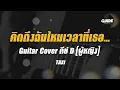 คิดถึงฉันไหมเวลาที่เธอ - TAXI cover by Guide acoustic กีต้าร์ คีย์ผู้หญิง