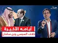 Download Lagu أيام القِزم الأخيرة.. زيادة الخلاف بين السيسي وبن سلمان، فهل ينجو بنفسه؟!