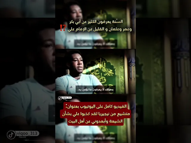 ⁣متشيع: السنة يعرفون الكثير عن ابي بكر وعمر وعثمان والقليل عن الامام علي!!! | #ايزدشناس #اكسبلور