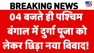 Bengal Durga Puja controversy: पश्चिम बंगाल में दुर्गा पूजा को लेकर छिड़ा नया विवाद! | VHP | BJP