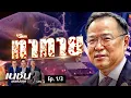 Download Lagu ท้าทาย | เนชั่นสุดสัปดาห์ กับ 3 บก. | NationTV22