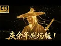 Lagu 2026必看功夫电影！少侠掌握绝世功夫，一人独闯皇宫轻松打败大内高手！⚔️ #KungFu #少林 #功夫 #武俠 #庆余年 #庆帝 #chinesedrama
