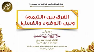 37 الفرق بين التيمم وبين الوضوء والغسل شرح منهج السالكين الشيخ صالح العصيمي 