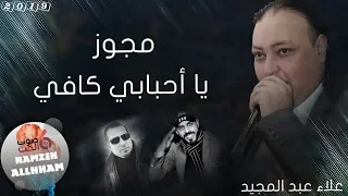 مجوز 2019 يا أحبابي كافي الفنان علاء عبدالمجيد اسمع دبكة المجوز مع العيسى 2019 