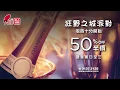 狂野之城派對，零時十分開始