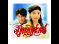 แค่รักก็เข้าใจ (เพลงประกอบละคร "ไฟต่างสี") - จิณณา เชิญพิพัฒธนสกุล