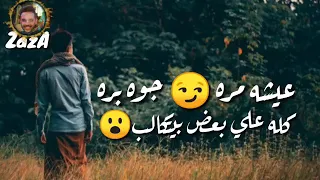 عيشه مره بره جوه حسن شاكوش  عيشه مره بره جوه حسن شاكوش