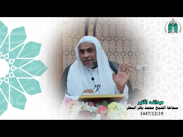 ⁣عيد الله الأكبر .... سماحة الشيخ محمد باقر المطر