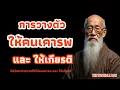 Download Lagu จิตวิทยาการวางตัวให้คนเคารพ และให้เกียรติ | พลังนิ่ง | THIS TOO SHALL PASS