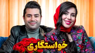 خواستگاری ریالیتی شو 