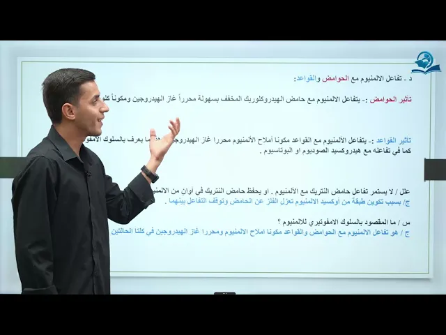 ⁣كيمياء الثالث المتوسط | الفصل الثالث | المحاضرة الثانية - خواص الالمنيوم