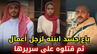 سائق حافلة باع جسد ابنــ ــــته لرجل أعمال أردني ثم تآمر معها للتخلص منه 