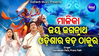 malika jay jagannath odisa bada thakura laxmikant palit prava palit