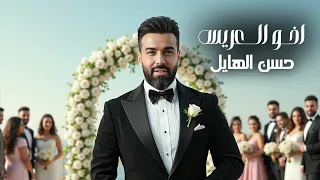 حسن الهايل   اخو العريس                                                            دندنها