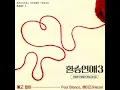 Paul Blanco & 헤이즈 (Heize) - 예고 없이 / 환승연애3 OST Part 1
