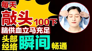每天敲头100下，脑供血立马充足，头部经络瞬间畅通【健康大诊室】