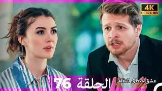عشق منطق انتقام انتقام 76 Arabic Dubbed 4K 