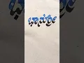 Download Lagu kannada stylish handwriting✍️writing skill👈👌#calligraphy