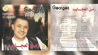 جورج وسوف   كلنا مجاريح دندنها