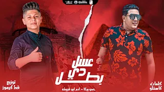 مهرجان عسل دي بجد يا خلق بطل حمو بيكا ادم ابو قبيطه الفلسطيني توزيع قط كرموز 