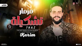 جديد مزمار تشكيلة        طلعات كريم ناعوس حظ ميكس ترند شعبي دندنها