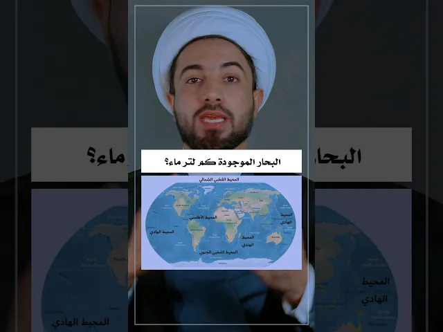 ⁣كم عدد لترات مياه البحر وما علاقة البحر بصلاة الجماعة 🤔🤔