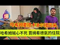 Lagu 哈希姆不知悔改，贾姆希德气的住院，哈希姆说要把卡迪尔接回来。伊朗女人米娜纪录片最新后续