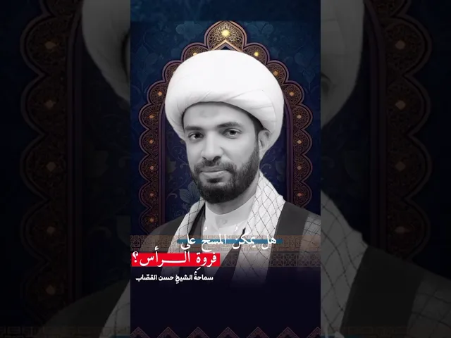 ⁣هل يمكن المسح على فروة الرأس