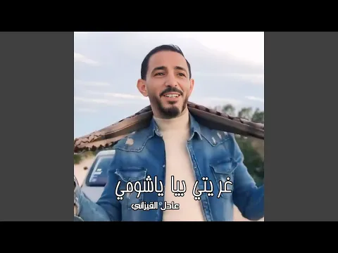 Video Thumbnail: غريتي بيا يا شومي