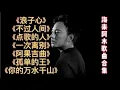 Lagu 海来阿木经典歌曲合集《浪子心》《不过人间》《你的万水千山》等