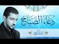 Download Lagu دعاء الصباح - أباذر الحلواجي | Duaa Al Sabah