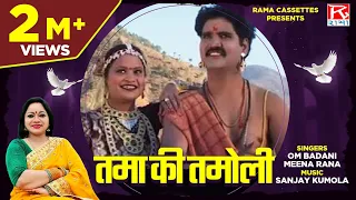  tama ki tamoli uttarakhand garhwali jassi om badani meena rana