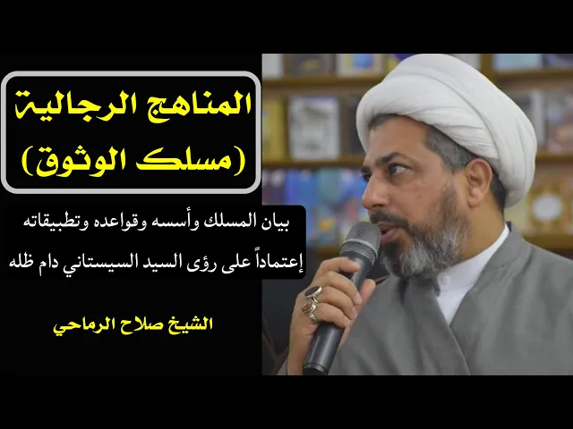 مسلك الوثوق (1) | الشيخ صلاح الرماحي