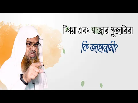 প্রশ্ন : শিয়া এবং মাজার পুজারিরা কি জাহান্নামী?(Shia)