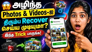 🤯 தவறுதலாக Delete செய்த Photos & Videos-ஐ இப்படியும் Recover செய்யலாம்! 📸🔥