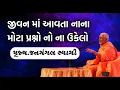 Lagu જીવન માં આવતા નાના મોટા પ્રશ્નો નો ના ઉકેલો |પૂ.જનમંગલ સ્વામી |Baps New Katha|Baps Katha