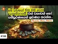Download Lagu මේක ඉතාම බලගතු මුදල් මන්ත්‍රයක්. | Powerful Money Mantra
