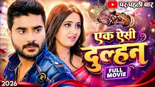 New Film 2026 | एक ऐसी दुल्हन | चिंटू पांडेय का सबसे धमाकेदार एक्शन और रोमांस | Bhojpuri Movie 2026