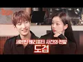 버려진 지팡이와 도겸이.. 그래도 우리 멤버들이 제일 좋🤙🏻다👍🏻 I 혤's club🍸 ep69 도겸