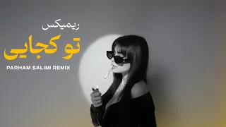 ریمیکس   تو کجایی    دیپ هاوس                         دندنها