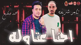 احنا العتوله اركن انتا وسبلي الدخله تامر شريعه توزيع محمد مطيع ترند الموال 2025 