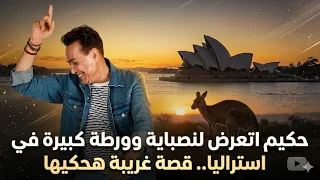 حكيم وقع في ورطة ونصباية في استراليا والجمهور انسحب من حفلته   هحكي تفاصيل القصة الغريبة دندنها