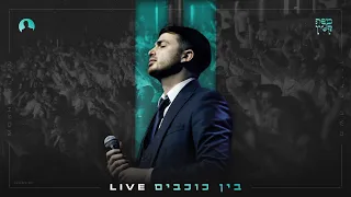 משה קליין בין כוכבים במופע השקת האלבום Moshe Klein Bein Cochavim 