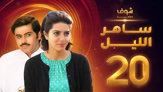 مسلسل ساهر الليل الجزء الأول الحلقة 20 جاسم النبهان عبدالله بوشهري 