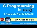 C Program Print Hello World Marathi Krushna Pise